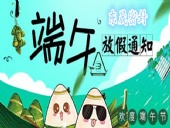 東晟密封：2018年端午佳節(jié)放假通知！
