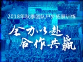 【“東晟人”團隊】2018年“全力以赴，合作共贏”拓展活動！
