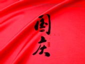 關(guān)于東晟密封件公司2018年的“國慶節(jié)”的放假通知