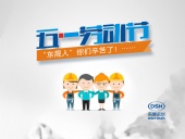 2018年東晟密封件公司的五一國際勞動節(jié)的放假通知！