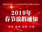 東晟密封2019年春節(jié)放假通知！