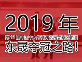 2019年第11屆中國十大牛商評選東莞賽區(qū)路演——東晟奪冠之路！