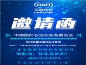 中國國際石油化裝備展覽會，東晟密封歡迎您的到來