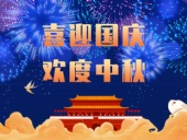 東晟密封，國慶中秋放假通知；