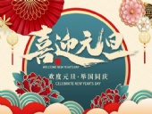 元旦放假通知！