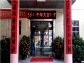 東晟密封，開工大吉，生意興隆