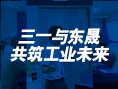 三一與東晟：共筑工業(yè)未來！