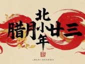 北小年：辭舊迎新，祈福納祥！