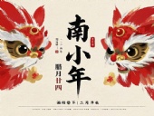 南小年：辭舊迎新，開啟新一年的美好！