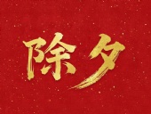 除夕守歲，共迎新春！