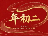 正月初二：走親訪友，傳遞新春祝福！