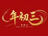 大年初三·迎接財(cái)神·好運(yùn)新一年！