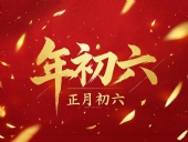 立春正月初六，開啟新年新篇章！