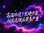 O型圈6個應(yīng)用場景案例 ? 高溫環(huán)境下發(fā)硬開裂？材質(zhì)選錯后果多嚴(yán)重？