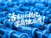 端面水封DVA密封件產(chǎn)品案例 ? 活塞桿的抗化學(xué)腐蝕應(yīng)用！