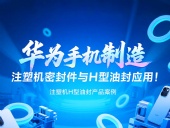 【長篇解析】產(chǎn)品案例 ? 華為手機制造中注塑機專用密封件與H型油封的應用解析！