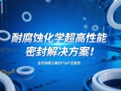 金色彈簧泛塞封PTA產(chǎn)品案例 ? 耐腐蝕化學(xué)超高性能密封解決方案！?